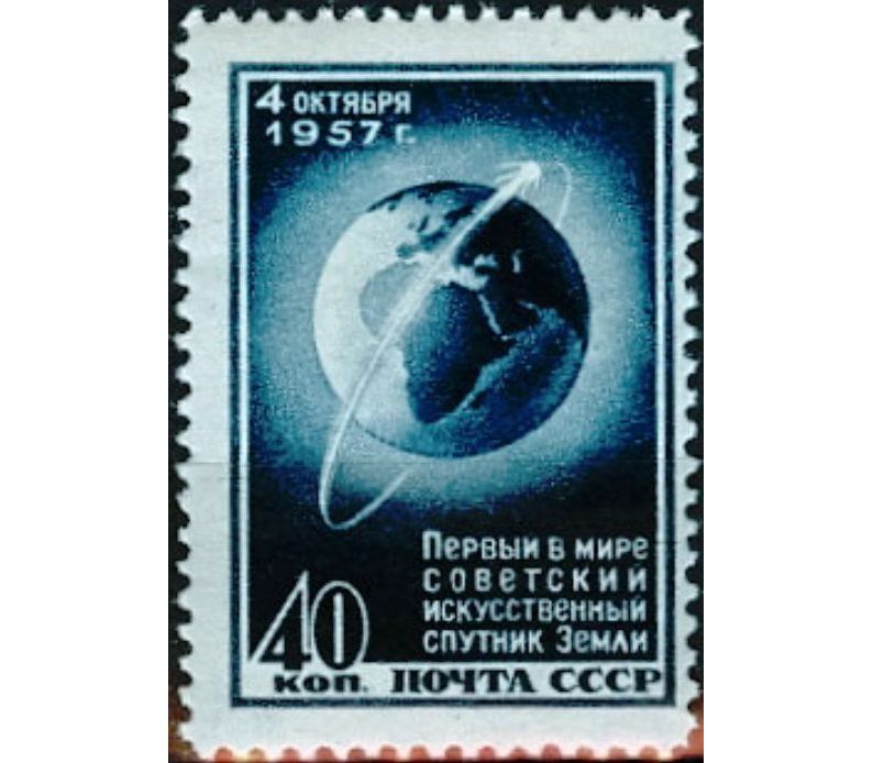 Юбилейная марка «Первый в мире искусственный спутник Земли» СССР, 1957 г.